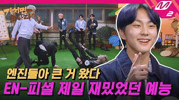 [거치면 흥하리] 엔하이픈이 노래방에서 방탄소년단의 