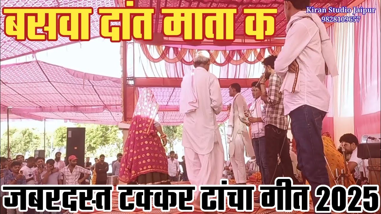 हरिसिंह धौलान रामू मास्टर विक्रम मेजोड़ अभिषेक ककरोड़ा बसवा खतरनाक कंपटीशन अडाव ढांचा दंगल गीत 2025