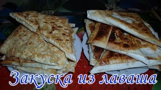 👉Вкусная и простая закуска из лаваша. Appetizer Recipes Easy🍻 👉Вкусная и простая закуска из лаваша. Appetizer Recipes Easy🍻