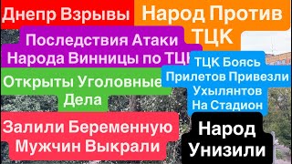 Днепр Взрывы🔥Народ Против ТЦК🔥Винница Взбунтовалась🔥Полиция Спасет Всех🔥 Днепр 3 августа 2025 г.