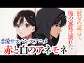 「赤と白のアネモネ」　オリジナルアニメ　恋愛　サスペンス