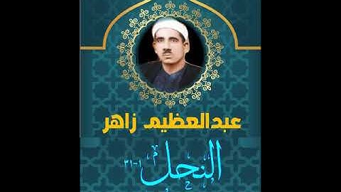 الشيخ عبدالعظيم زاهر  سورة النحل 1 31 من روائع الاذاعيات