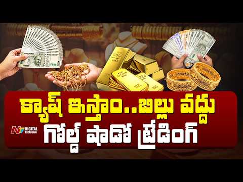 Cash Gold Sales : బిల్లులు లేకుండా బంగారం కొంటున్నారా? | Gold Shadow Trade in India | NTV Digital - NTVTELUGU