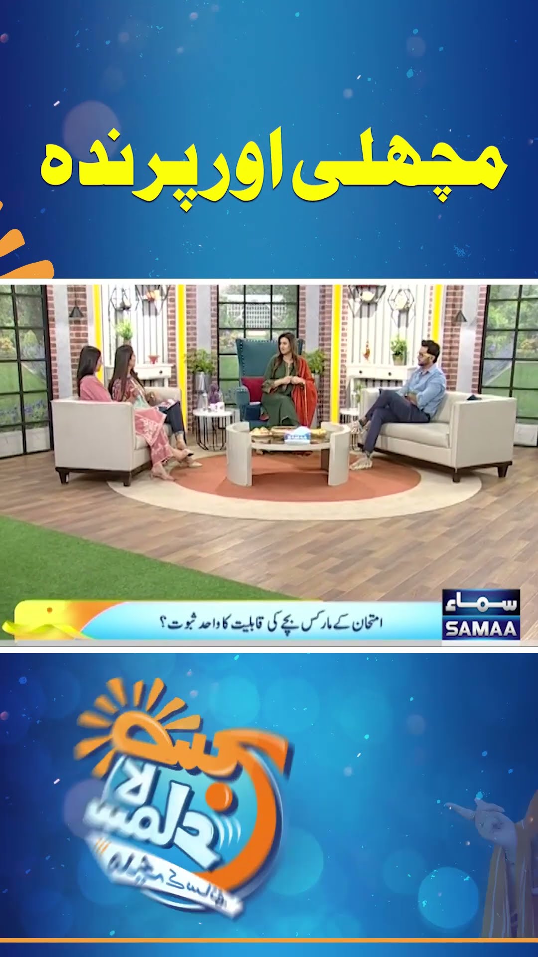 Machhli Aur Parinda  | SAMAA TV