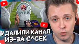 СТИНТ СМОТРИТ: МНЕ УДАЛИЛИ КАНАЛ | УХОЖУ С ЮТУБА // БУБР