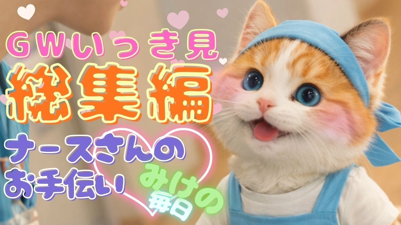 総集編♡ ナースさんのお手伝い『三毛猫みけの毎日』1〜4話いっき