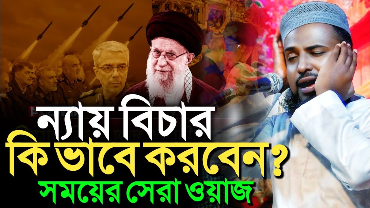 ন্যায় বিচার কি ভাবে করবেন? সময়ের সেরা ওয়াজ┇মুফতি রজব আলি সাহেব┇Mufti Rajab Ali Saheb waz