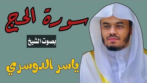 سورة الحج || بصوت الشيخ ياسر الدوسري