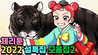 체리툰 | 설특집 1시간 모음 2탄!💖 | 영상툰/썰툰/일상툰 | 설렘썰/공포썰/고민썰/개그썰