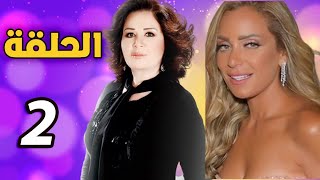 مسلسل قلب إمرأة الحلقة 2 | الهام شاهين و ريم البارودي | حصريا على عرب دراما