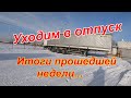 Уходим в отпуск. Итоги прошедшей недели.