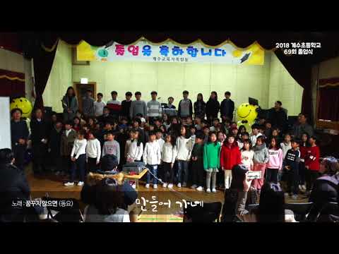 시흥계수초등학교 69회 졸업 합창 - 꿈 꾸지 않으면