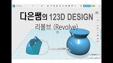 10. 다은쌤의 123D Design - 리볼브 ( Revolve )