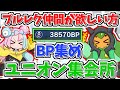 ☆ブルレクやりたい方は誰でも歓迎!ユニオン応募&募集枠【bp稼ぎ&bp集めライブ】