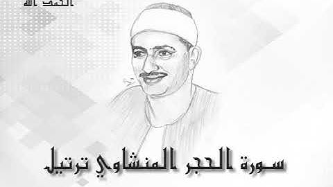 15 سوره الحجر محمد صديق المنشاوى (تسجيلات إذاعة القرآن الكريم)