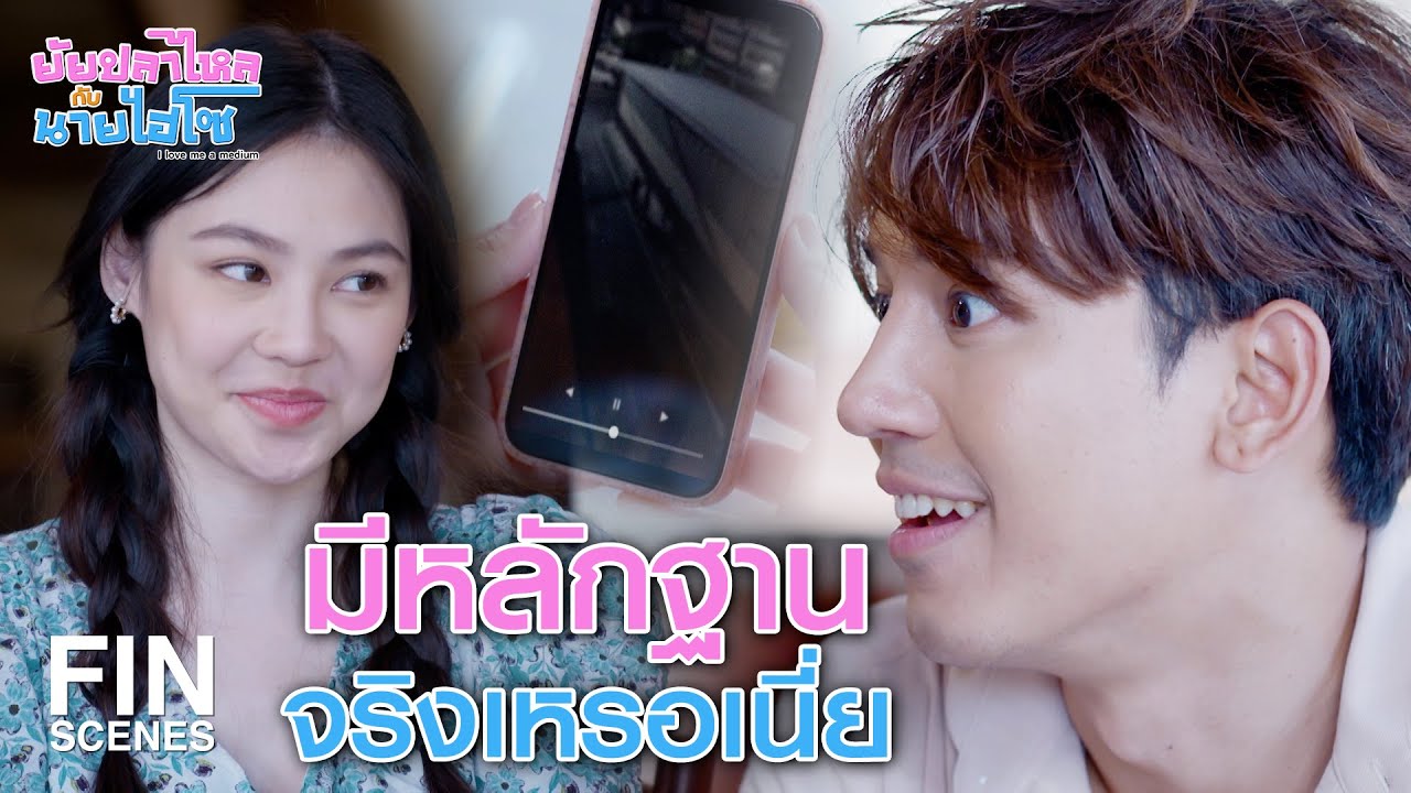 FIN |  ขอบคุณแจ้งข้อมูลที่ไม่อยากรู้ให้ทราบ | ยัยปลาไหลกับนายไฮโซ EP.3 | Ch3Thailand