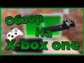 Xbox one в 2021 году. (актуальность прошлого поколения консолей) Обзор.