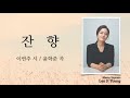 잔향 이연주 시 윤학준 곡 메조 소프라노 이지영 잔향 이연주 시 윤학준 곡 메조 소프라노 이지영