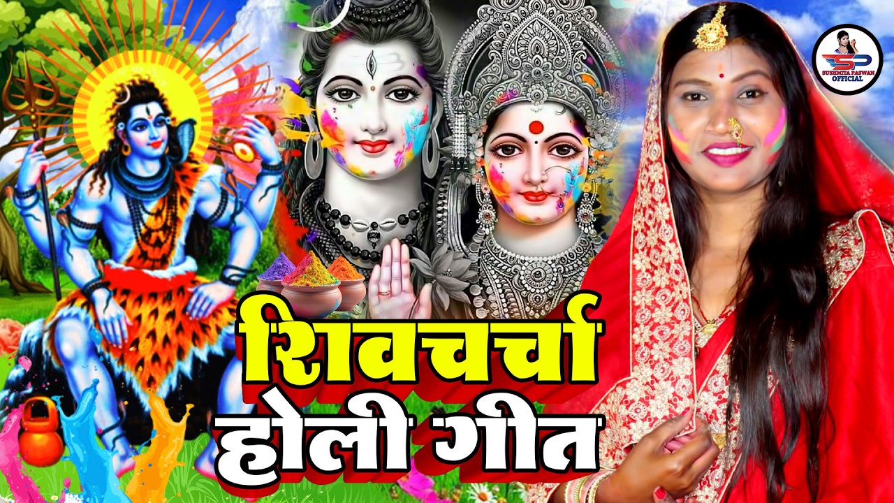 Susmita Paswan | भोला खेलेले होली जटा खोली | shiv charcha geet | shiv charcha Holi | shiv charcha