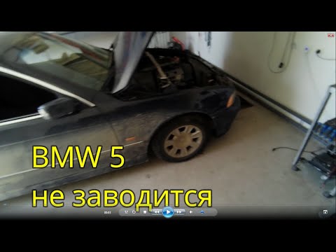 BMW 5 не заводится