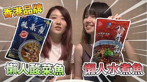 【试伏器】试吃香港品牌懒人恩物？！｜即食酸菜鱼&水煮鱼｜XXX超好食💕｜吃货女生真实食评｜ - 天天要闻