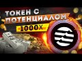 Этот токен 100% даст иксы.