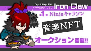 音楽NFTオークション！CryptoNinja紫苑 Ninjaキャラソン「Iron Claw」