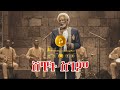 Shewit Sgem ሸዊት ስገም Mebrahtom Welay New Tigrigna Music 2026 Ethiopian Music 