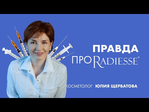 Правда про Radiesse | Косметолог