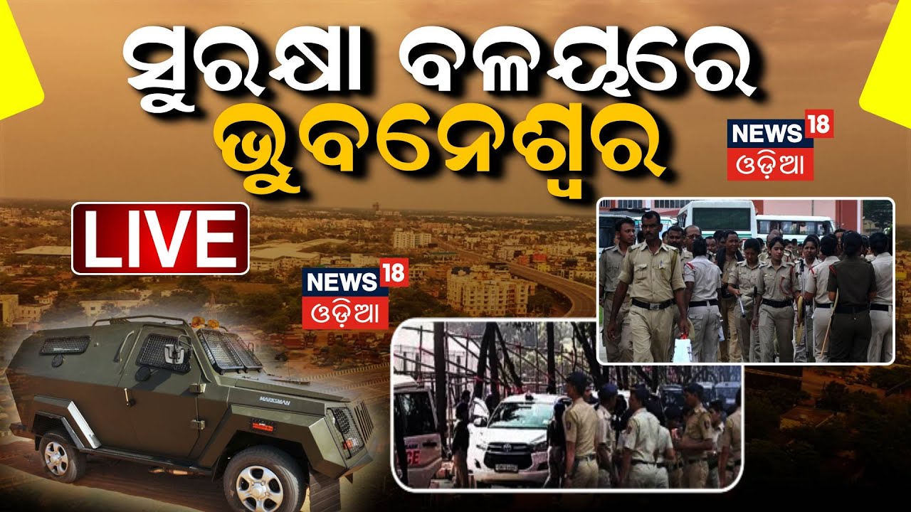 ସୁରକ୍ଷା ବଳୟରେ ଭୁବନେଶ୍ବର | PM Narendra Modi Is Scheduled To Visit Odisha On November 29