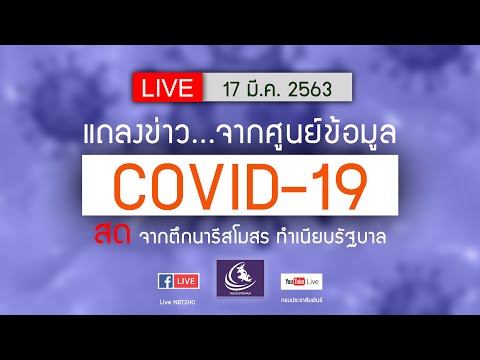 ถ่ายทอดสด การแถลงข่าวจากศูนย์ข้อมูล COVID-19 จากทำเนียบรัฐบาล ประจำวันที่ 17 มีนาคม 2563