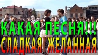 КАКАЯ ПЕСНЯ!!! @ СЛАДКАЯ ЖЕЛАННАЯ @ Иван Володко