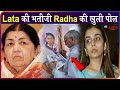 Lata Mangeshkar के निधन के बाद खुली भतीजी Radha Mangeshkar की पोल, सामने आया सच