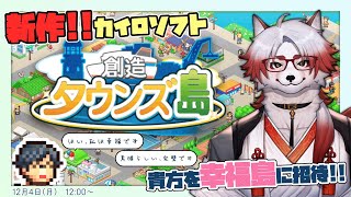 貴方を幸福島に招待します!!!【 創造タウンズ島/カイロソフト/Vtuber/朱鐘灰斗/ゲーム配信 】