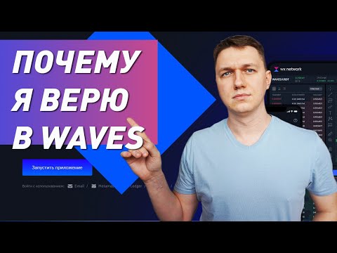 Почему я верю в рост waves? Как выпустить свой токен? Обзор waves, wx network