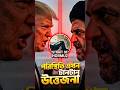 "পরিস্থিতি চরম উত্তেজনায়"🚨 #shorts #banglanews #globalnews #iran #trending #fyp