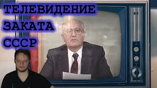 Как выглядело телевидение на закате СССР? | Реакция WhoTheHellCares