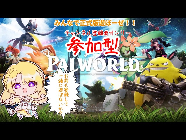 〚Palworld/参加型〛クロスプレイ参加型!みんなで遊ぼう!〚詩星白亜〛