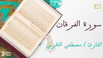 سورة الفرقان من القران الكريم - بصوت الشيخ مصطفي الغربي