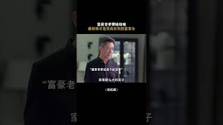 这么有钱的老爹请来一打#欢乐颂