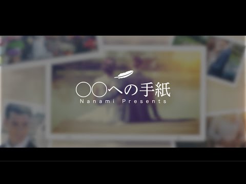 修正無料♪写真を使ったメッセージムービー制作します 結婚式/余興/記念日/両親、友人、彼氏、彼女へ/サプライズ