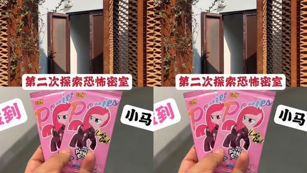 第二次探索野外密室，这次胆子特别大，还捡到两包小马宝莉趣影包 第二次探索野外密室，这次胆子特别大，还捡到两包小马宝莉趣影包#小马宝莉趣影包#小马宝莉#卡牌游戏#潮玩