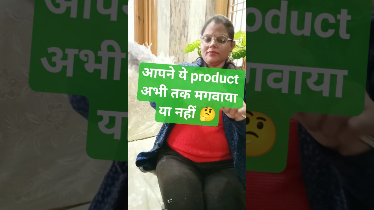 आपने ये product अभी तक मंगवाया या नहीं 