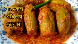 নরকল পটলর দলম Narkel Potoler Dorma Stuffed Pointed Gourd Recipe In Bengali Style