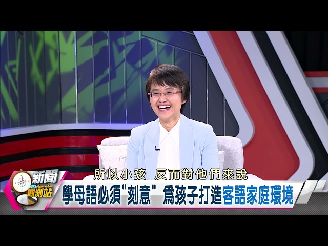 【新聞觀測站搶先看】華語只能從電視學！古秀妃為孩子打造全客語環境！｜古秀妃專訪｜劉方慈主持｜