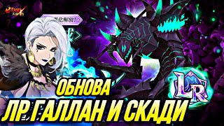 ЛР ГАЛЛАН И СКАДИ УМЕНИЯ ИНФА ПО ОБНОВЕ НА ЯПЕ | Seven Deadly Sins: Grand Cross