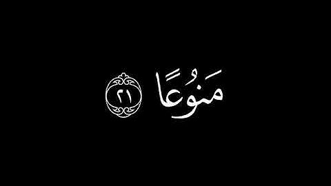 سورة المعارج كاملة بصوت الشيخ محمد اللحيدان التلاوة المشهورة، كروما سوداء 