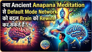 क्या Ancient Anapana Meditation तकनीक से Default Mode Network को बदल Brain को Rewire कर सकते हैं?
