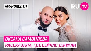 Оксана Самойлова рассказала, где сейчас Джиган