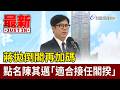 蔣拋倒閣再加碼 點名陳其邁「適合接任閣揆」【最新快訊】